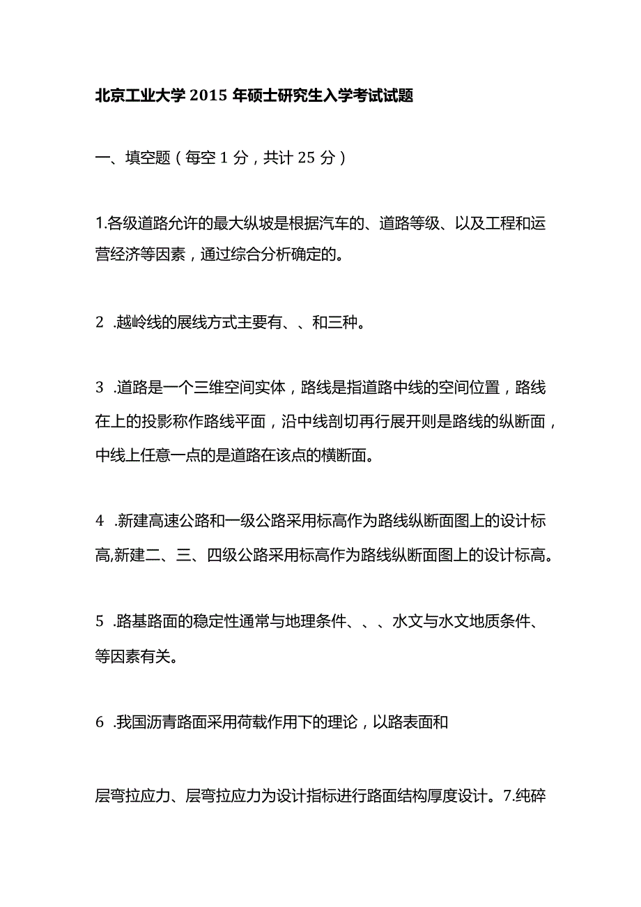 2015年北京工业大学848道路工程考研真题.docx_第1页