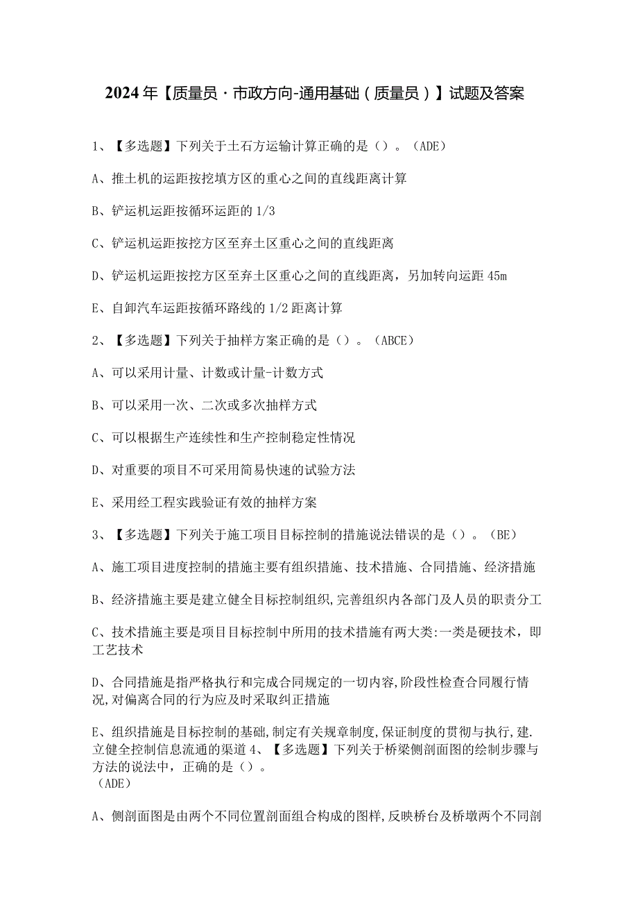 2024年【质量员-市政方向-通用基础(质量员)】试题及答案.docx_第1页