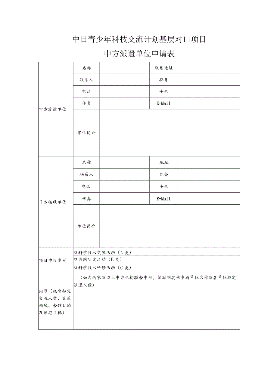 中日青少年科技交流计划基层对口项目中方派遣单位申请表.docx_第1页