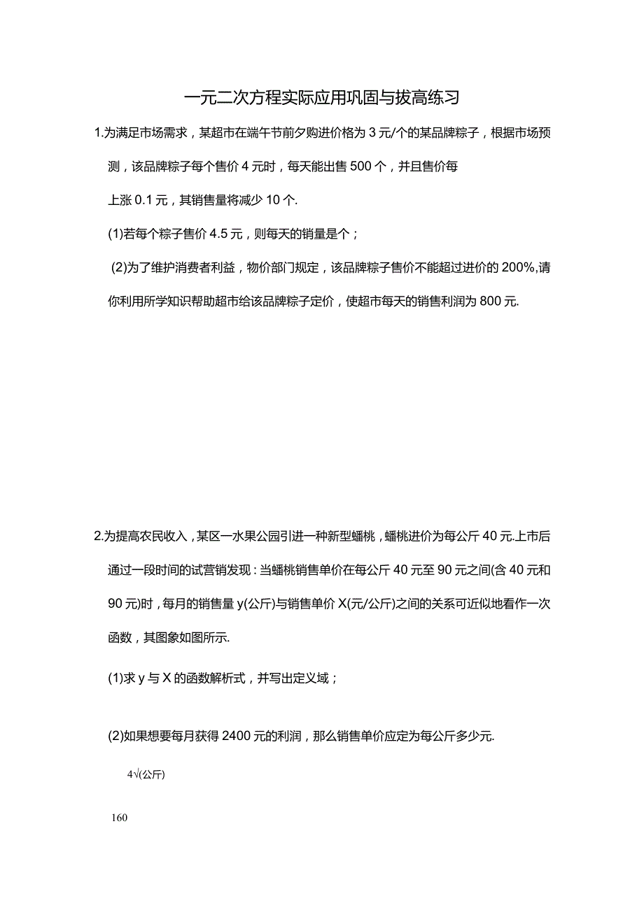 一元二次方程实际应用题-巩固与拔高训练30题-.docx_第1页