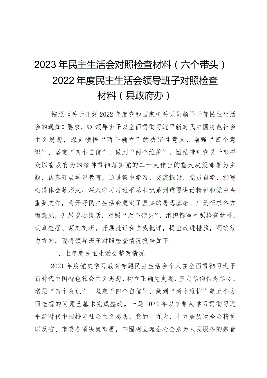 2023年民主生活会对照检查材料（六个带头）——2022年度民主生活会领导班子对照检查材料（县政府办）.docx_第1页