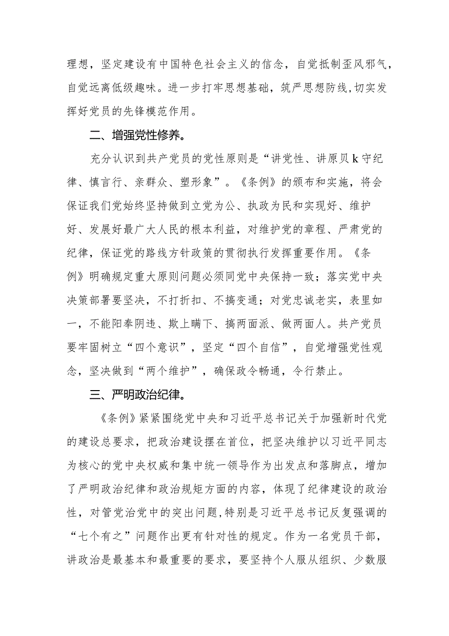 七篇党员干部学习2024年新修订中国共产党纪律处分条例心得体会.docx_第2页