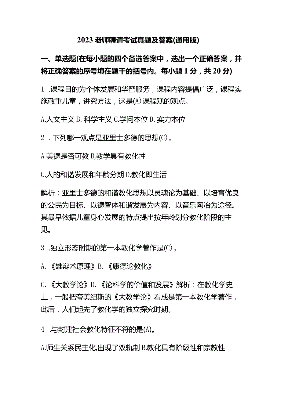 2023老师聘请考试真题及答案(通用版).docx_第1页