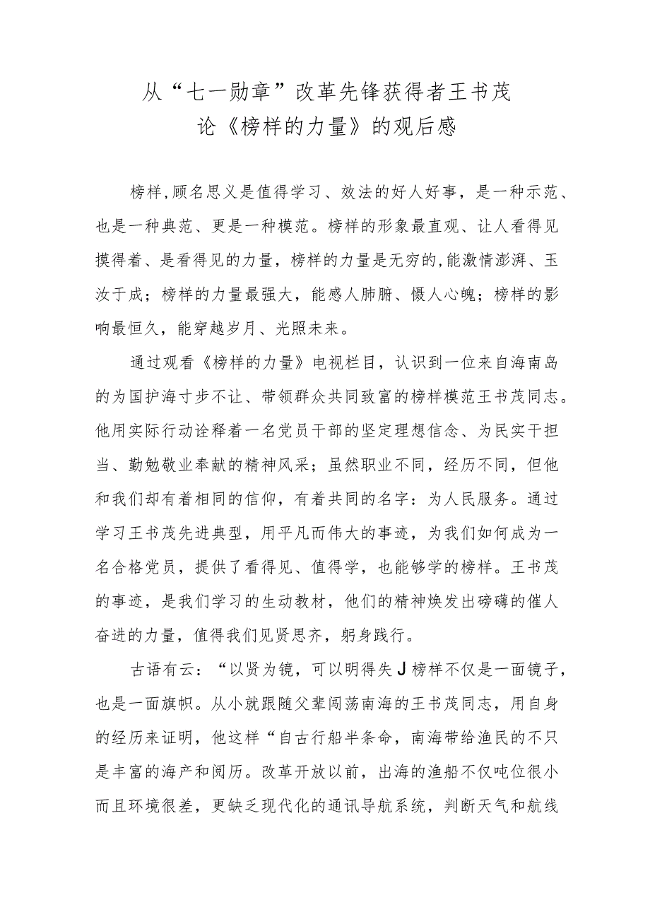 【精品范文】从“七一勋章” 改革先锋获得者王书茂 论《榜样的力量》的观后感.docx_第1页