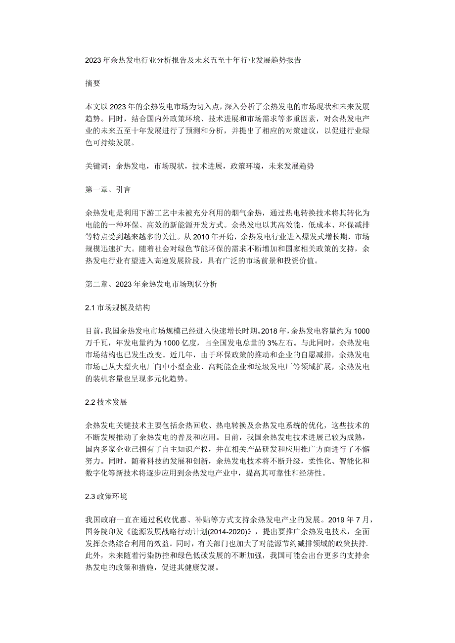 2023年余热发电行业分析报告及未来五至十年行业发展趋势报告.docx_第1页