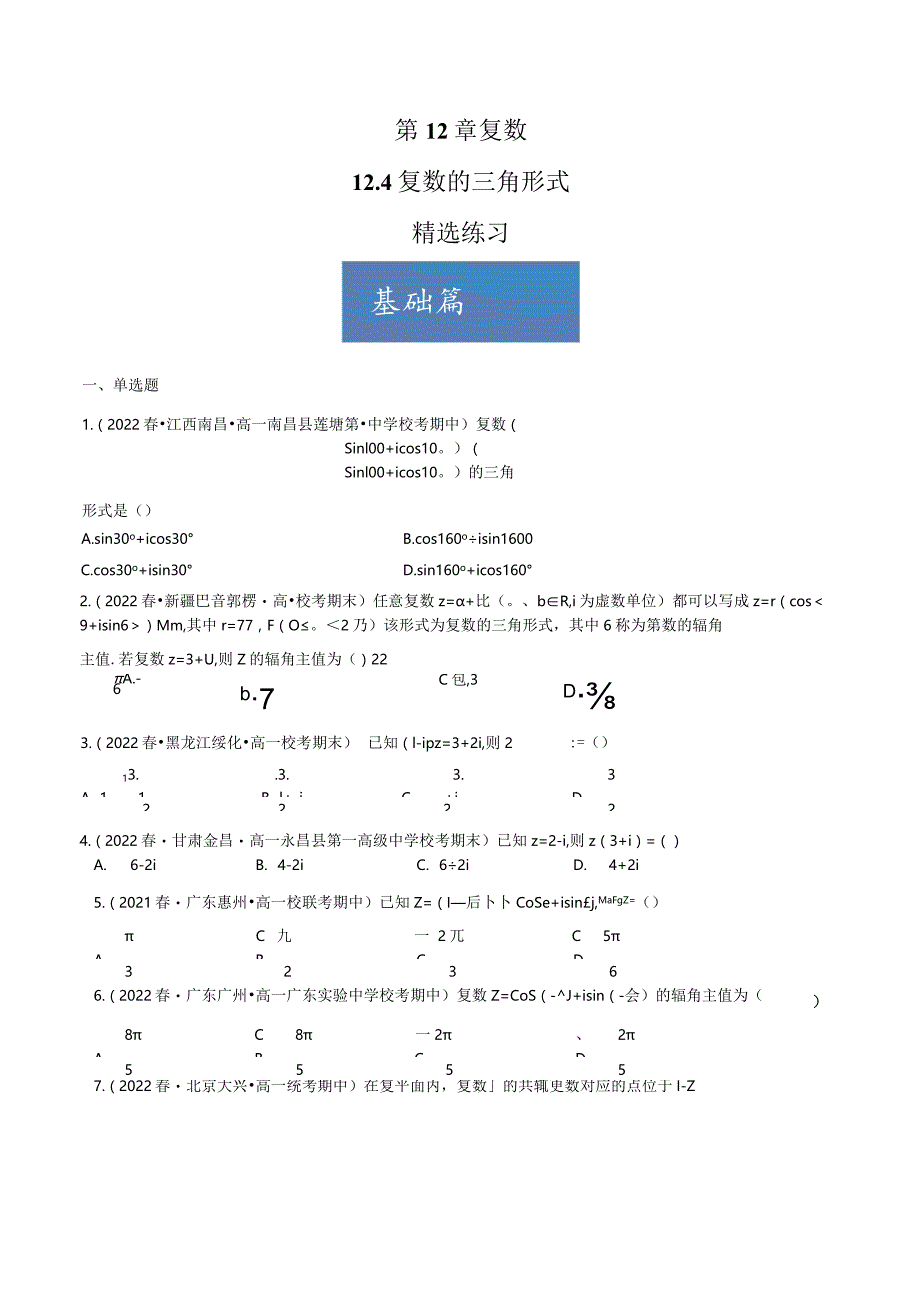 12.4 复数的三角形式（分层练习） 试卷及答案.docx_第1页