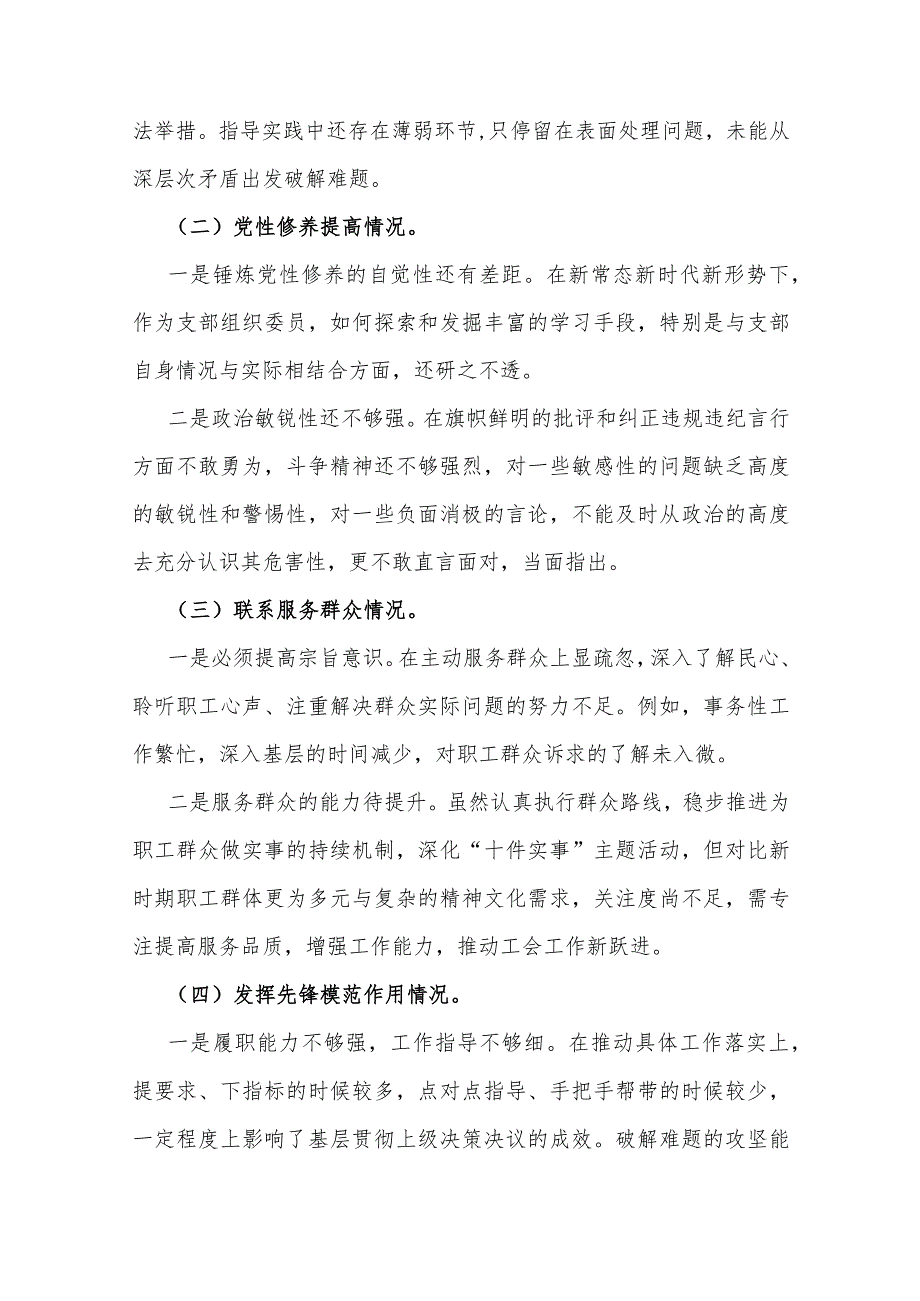 2024年第二批教育对照“学习贯彻党的创新理论党性修养提高发挥先锋模范作用”等4个方面专题组织生活会检查材料发言提纲330字范文.docx_第2页