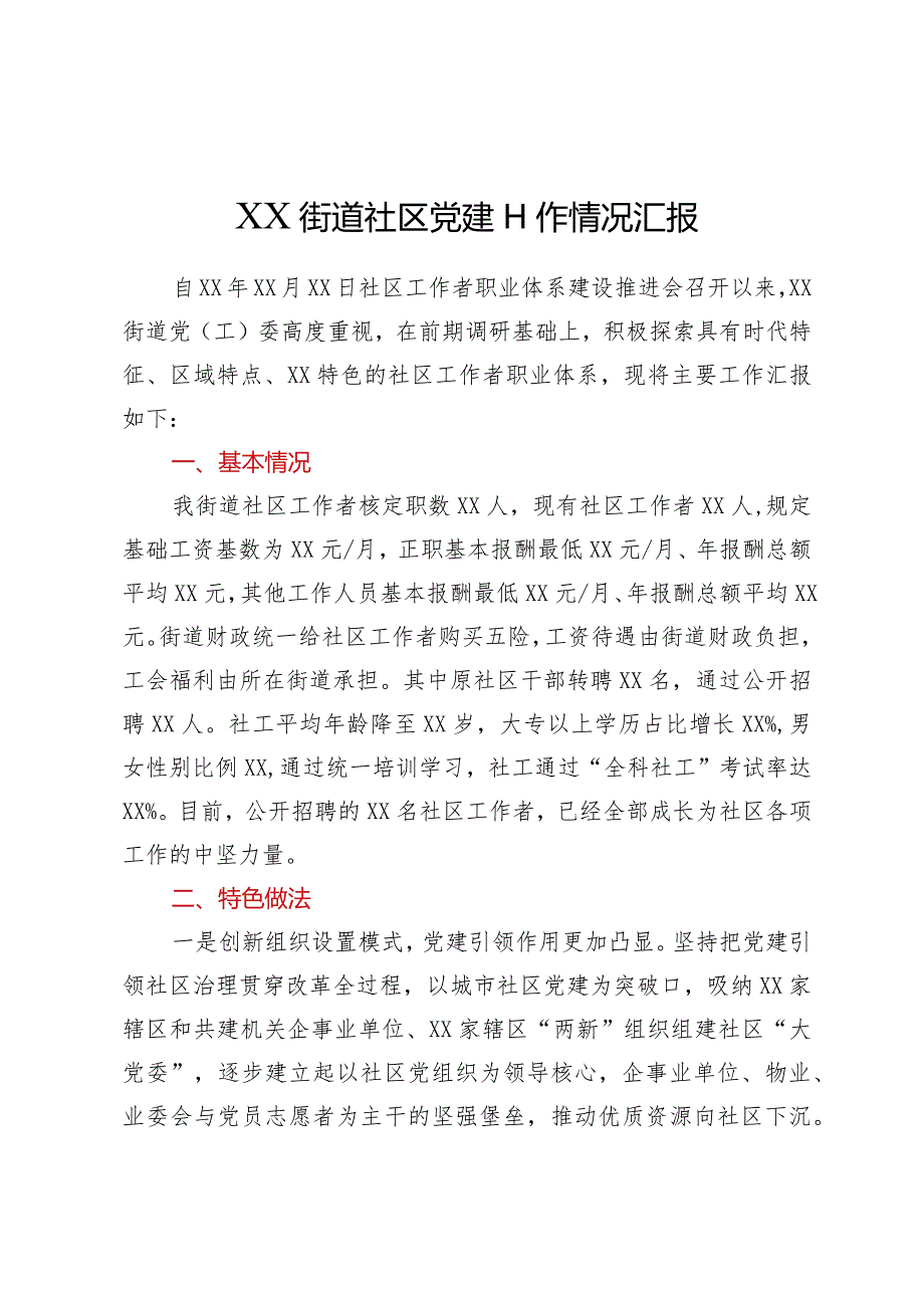 XX街道社区党建工作情况汇报.docx_第1页