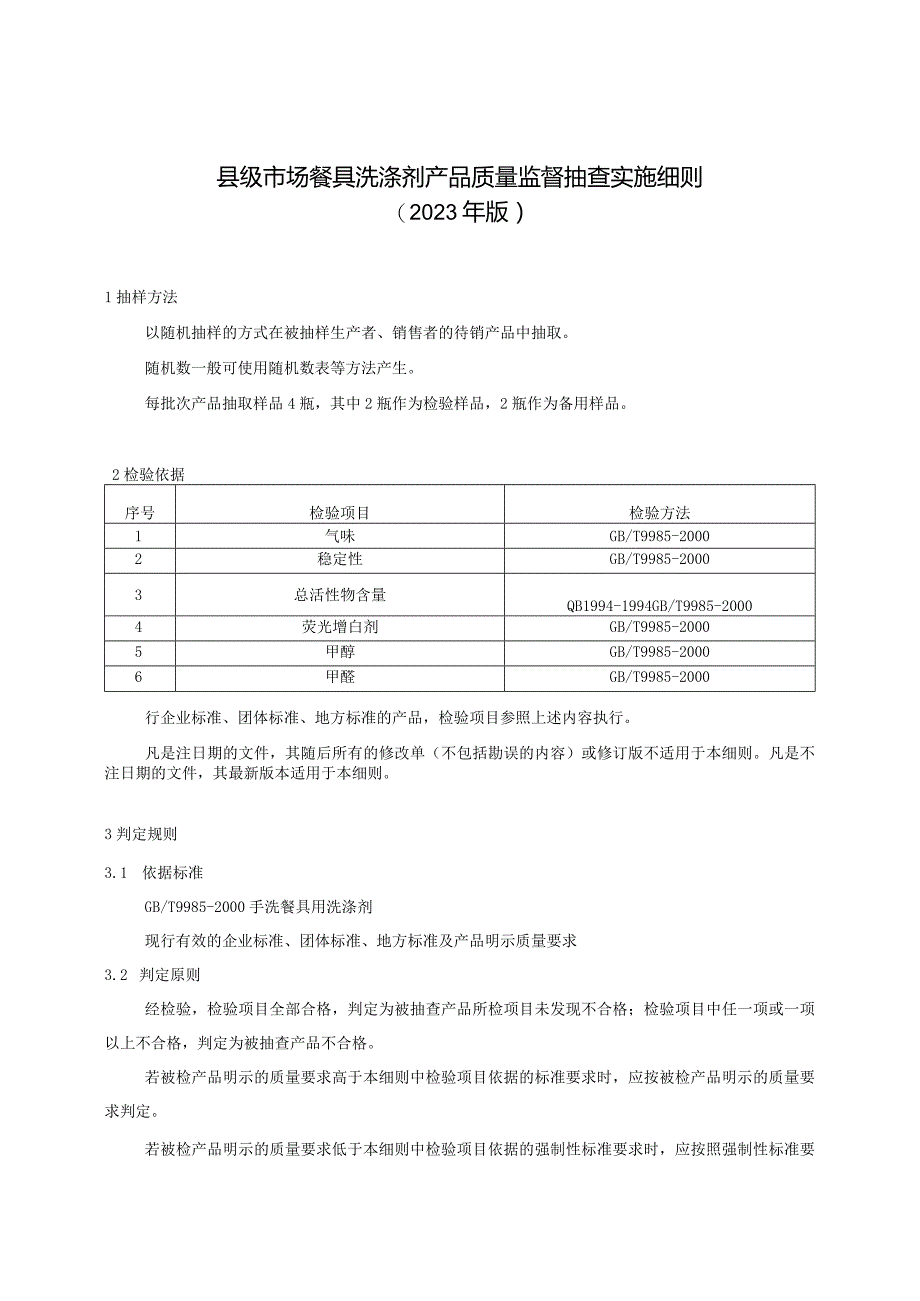 【精品范文】2023版县级市场餐具洗涤剂产品质量监督抽查实施细则.docx_第1页