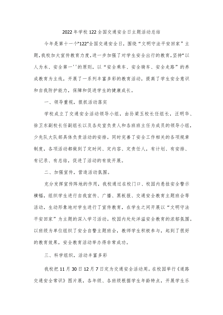 2022年学校122全国交通安全日主题活动总结.docx_第1页