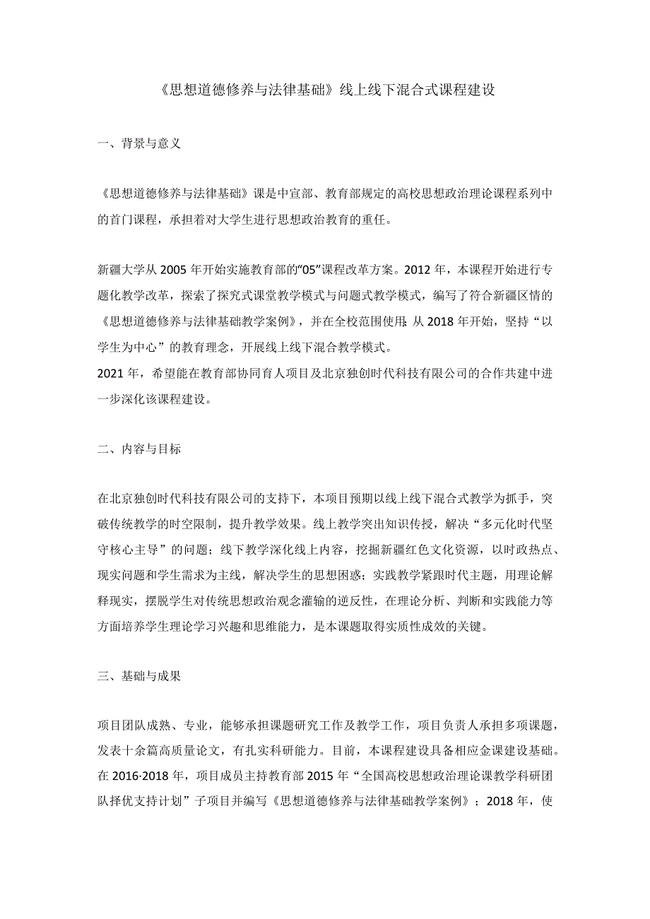 《思想道德修养与法律基础》线上线下混合式课程建设.docx_第1页