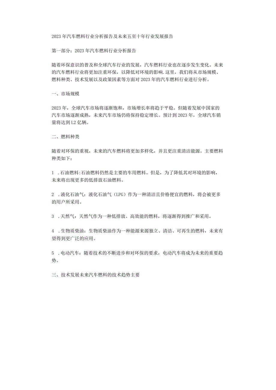 2023年汽车燃料行业分析报告及未来五至十年行业发展报告.docx_第1页