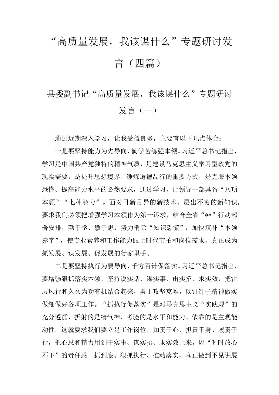 “高质量发展我该谋什么”专题研讨发言(4篇).docx_第1页