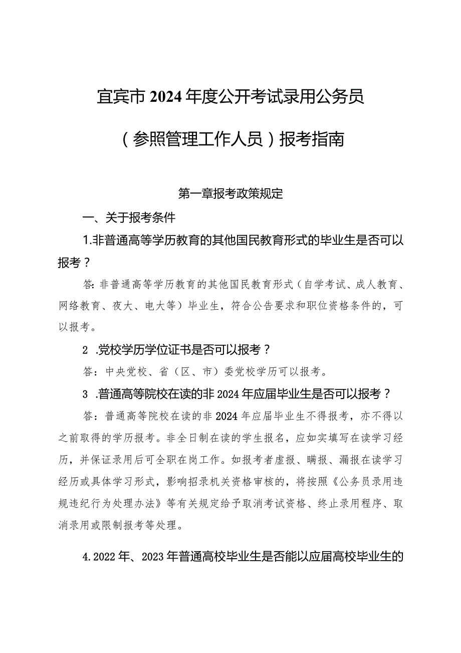 2.宜宾市2024年度公开考试录用公务员（参照管理工作人员）报考指南.docx_第1页