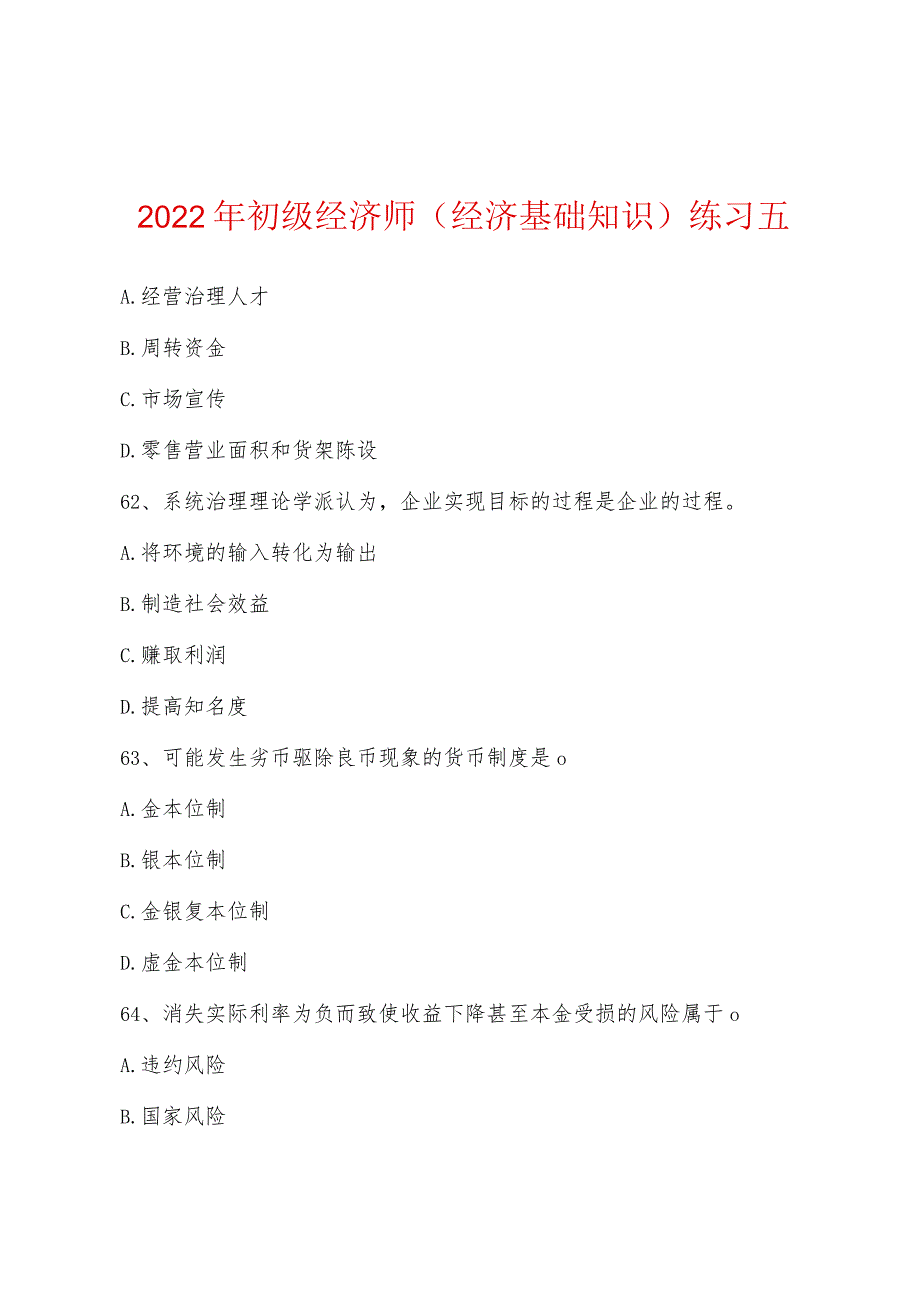 2022年初级经济师(经济基础知识)练习五.docx_第1页