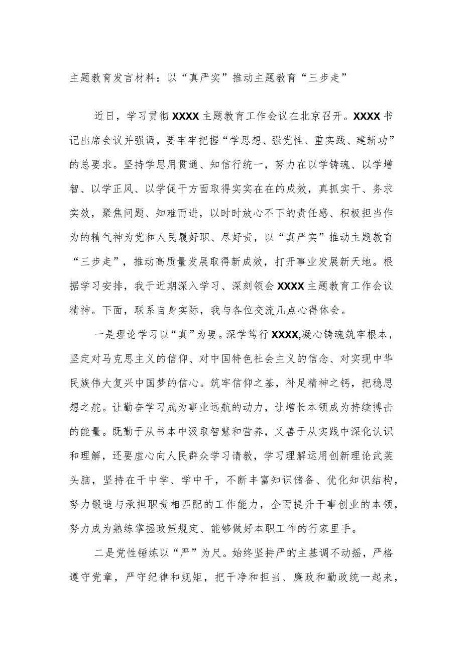 主题教育发言材料：以“真严实”推动主题教育“三步走”.docx_第1页