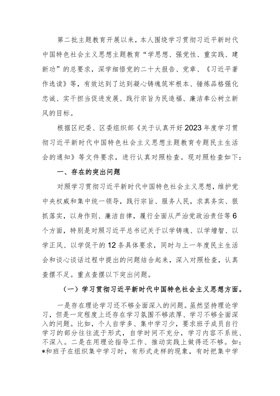 2023年教育专题生活会个人检查材料（新6个方面）.docx_第1页