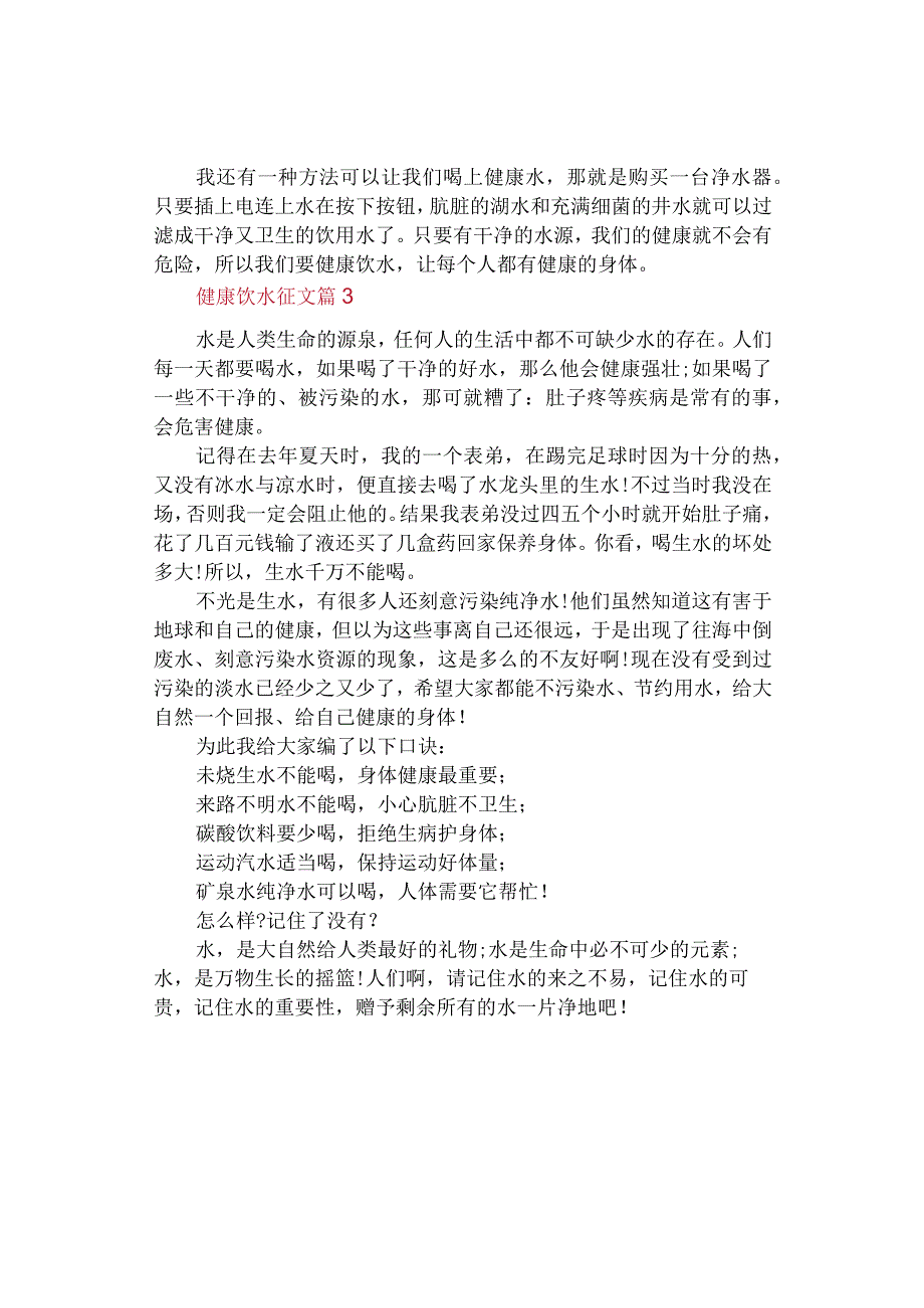 中小学《健康饮水》征文3篇.docx_第2页