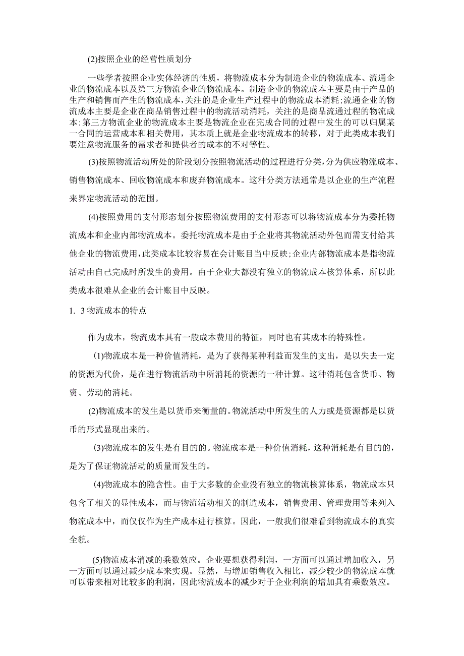 【《关于德邦公司物流成本管理问题的分析及措施》8700字（论文）】.docx_第3页