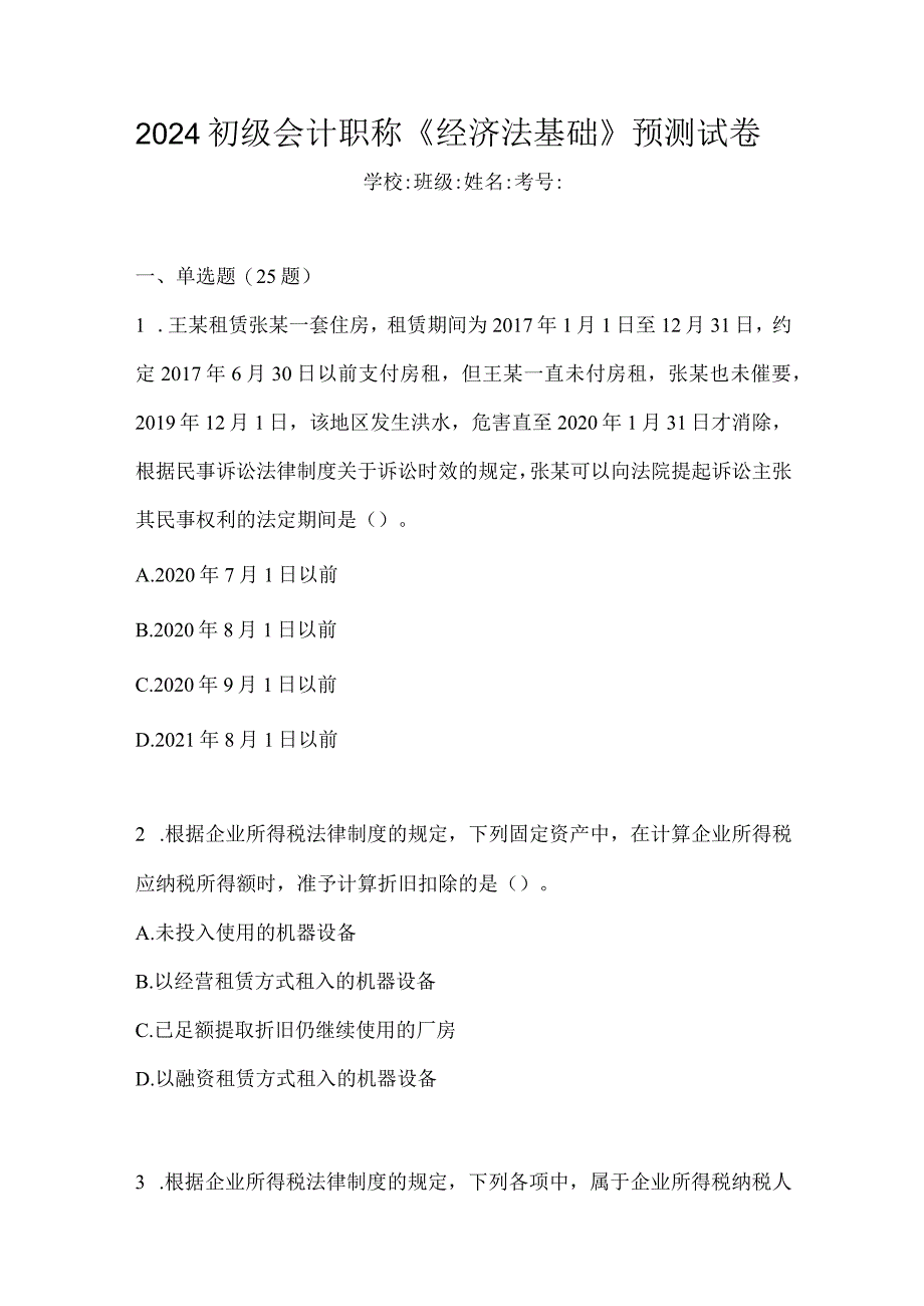 2024初级会计职称《经济法基础》预测试卷.docx_第1页