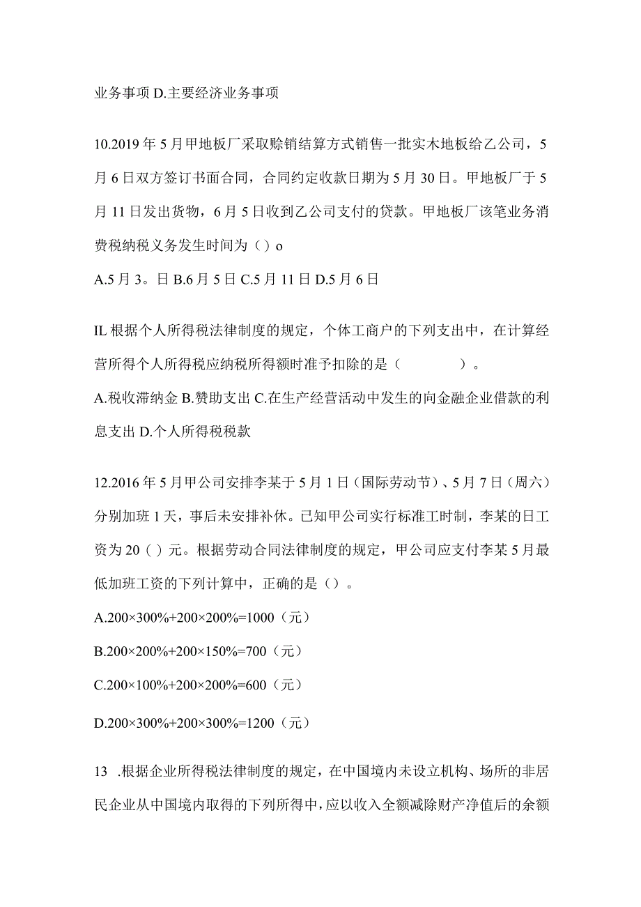 2024初级会计职称《经济法基础》预测试卷.docx_第3页