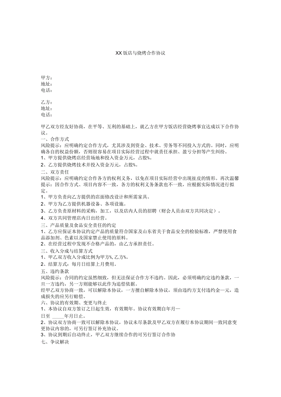 XX饭店与烧烤合作协议.docx_第1页