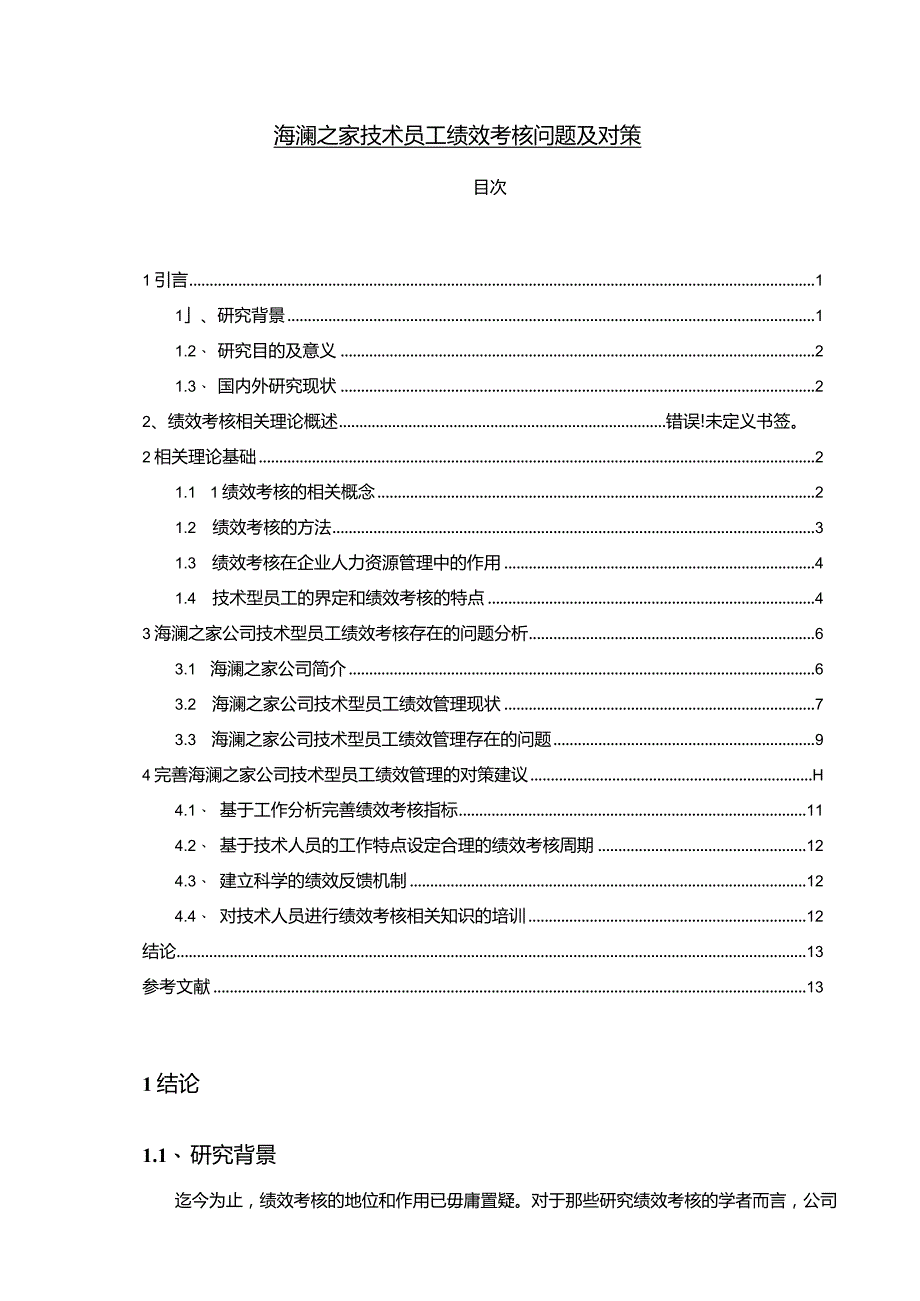 【《海澜之家技术员工绩效考核问题及对策》10000字论文】.docx_第1页