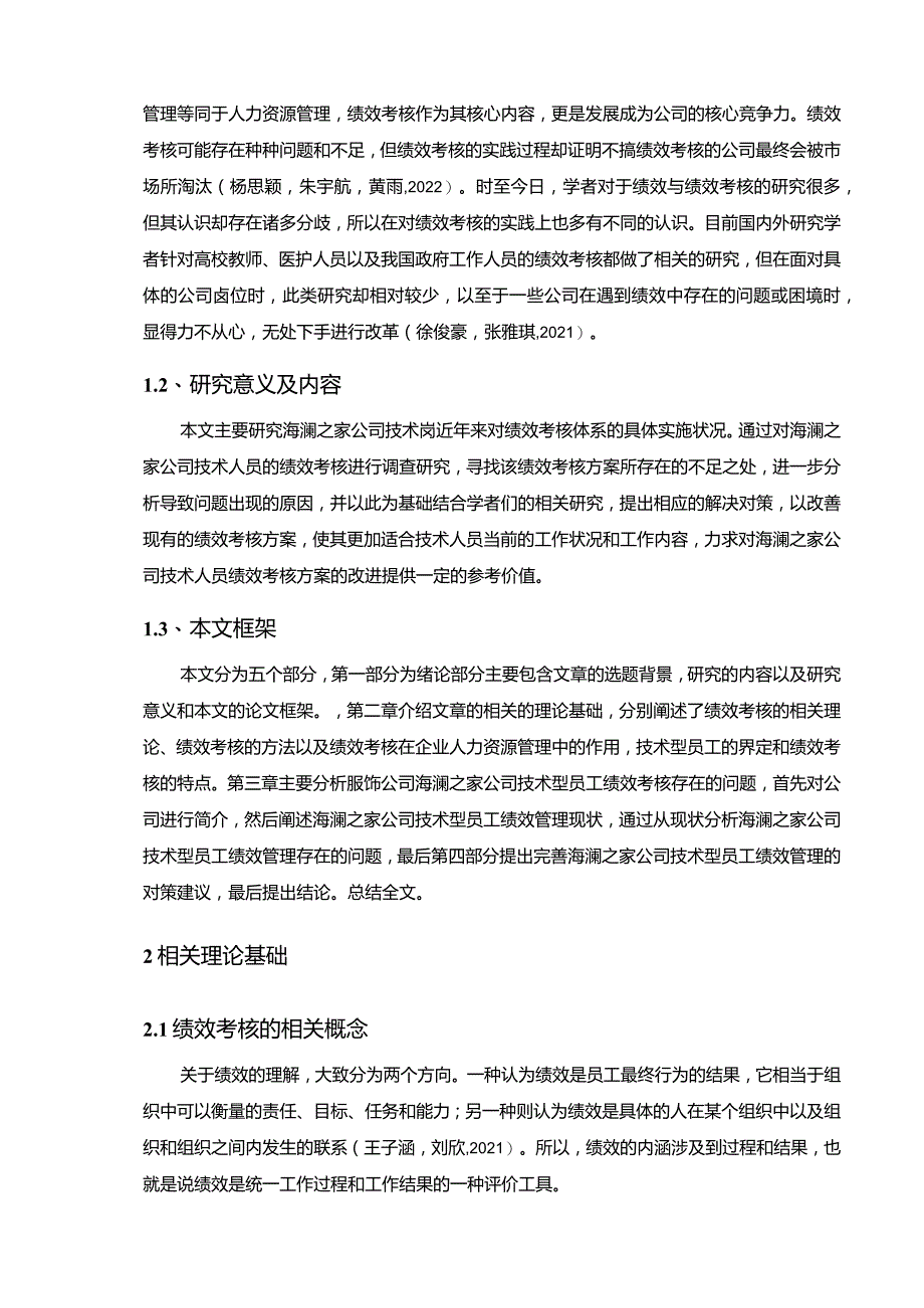 【《海澜之家技术员工绩效考核问题及对策》10000字论文】.docx_第2页