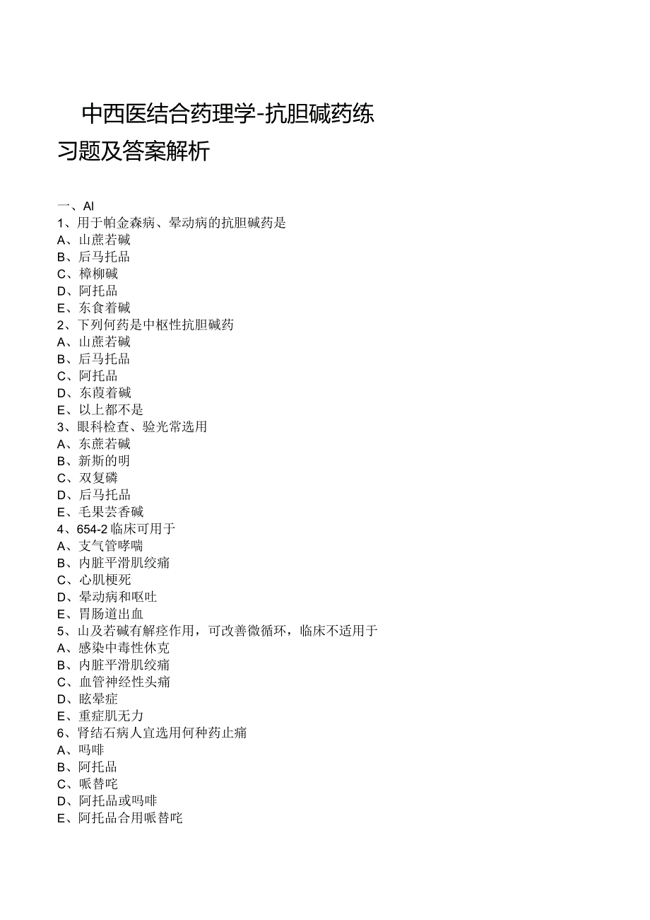 中西医结合药理学-抗胆碱药练习题及答案解析.docx_第1页