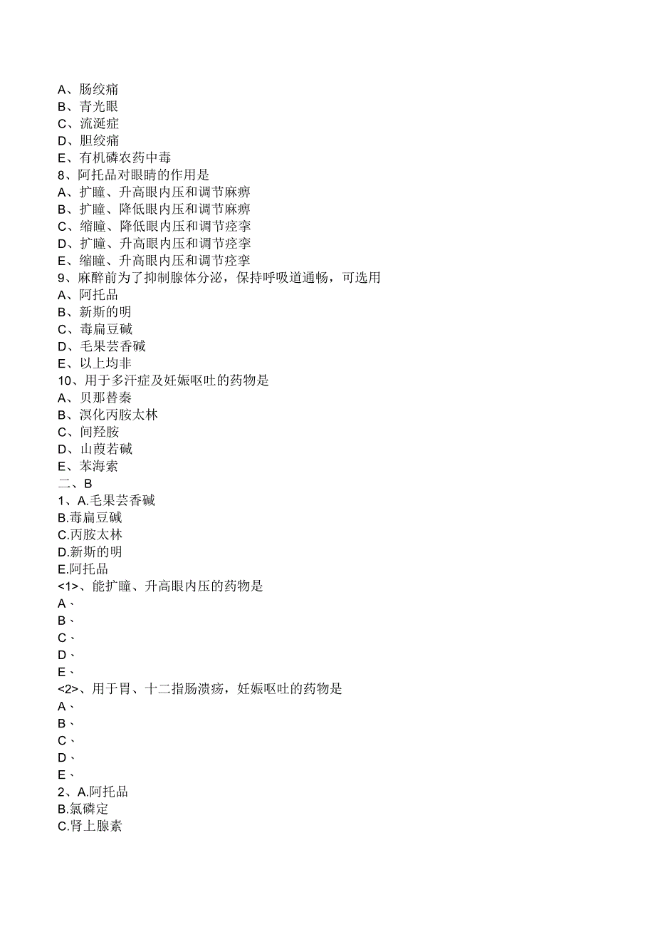 中西医结合药理学-抗胆碱药练习题及答案解析.docx_第3页