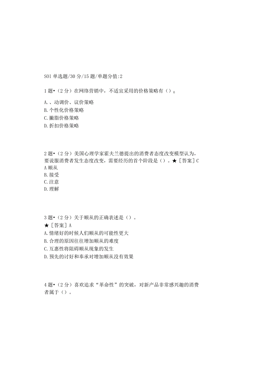 0879_消费者行为学_模块012(基于网络化考试历年真题模块).docx_第2页