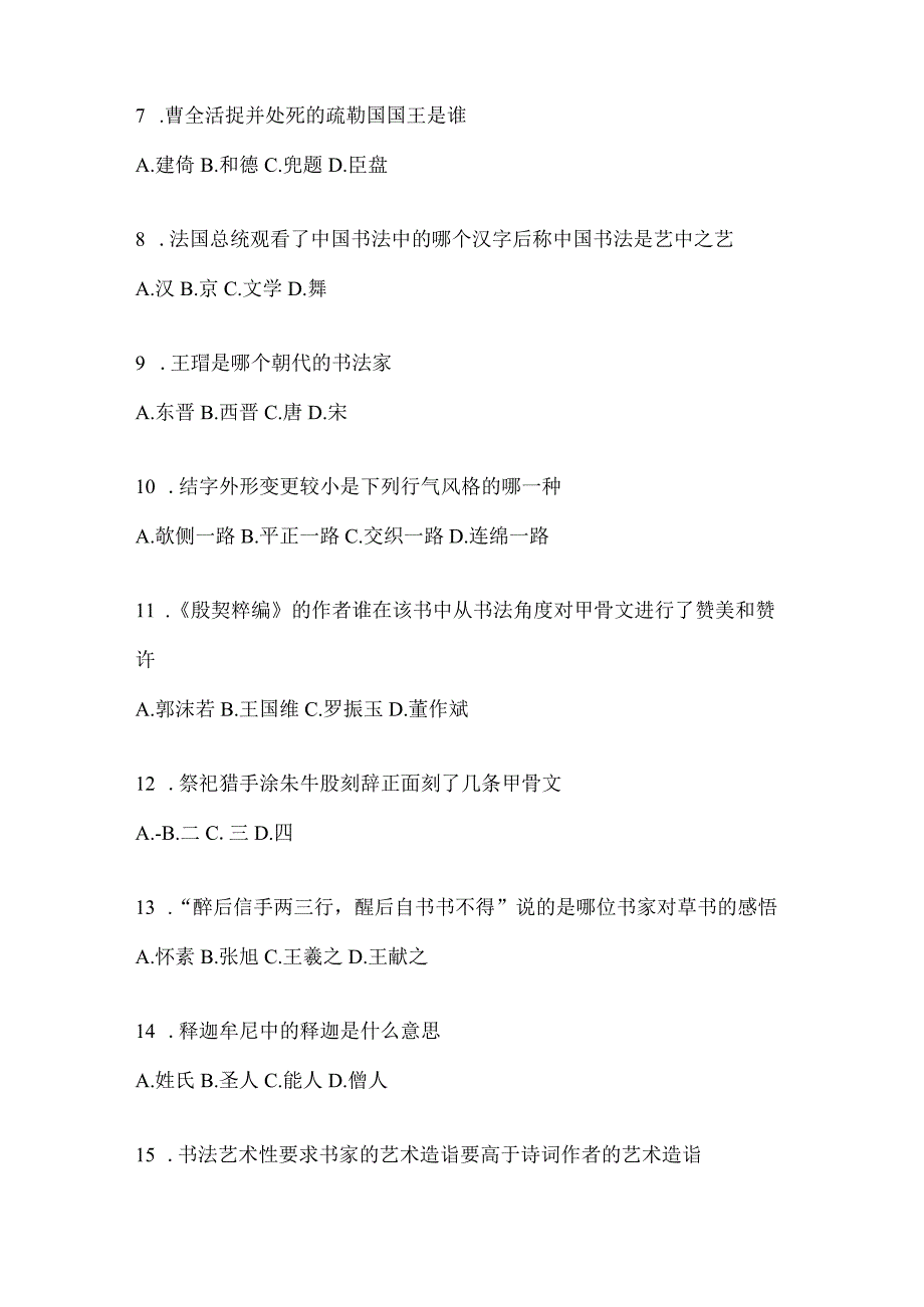 2023网络课程《书法鉴赏》期末考试章节测试题.docx_第2页