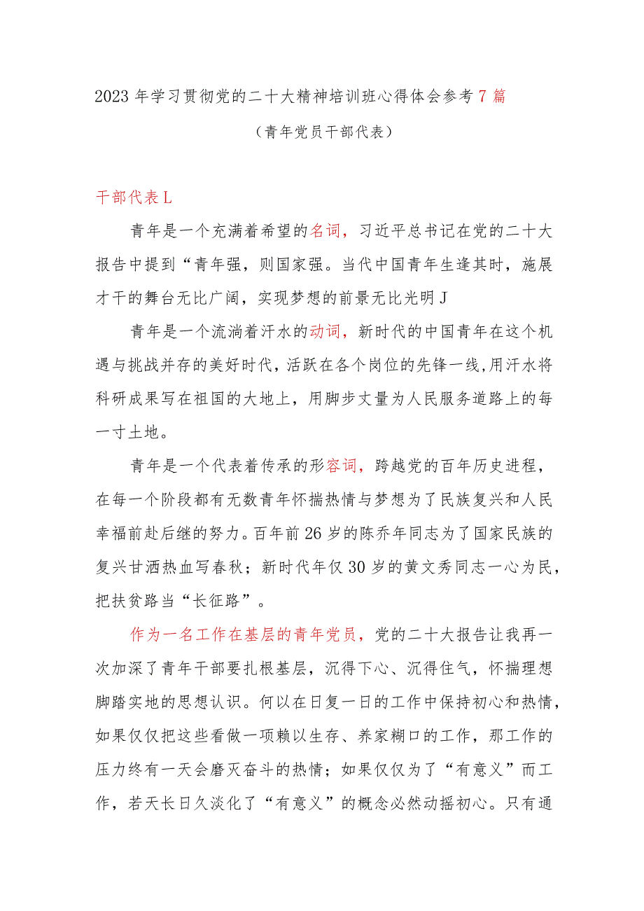 2023年学习贯彻党二十大精神心得体会感悟7篇(青年党员干部代表).docx_第1页