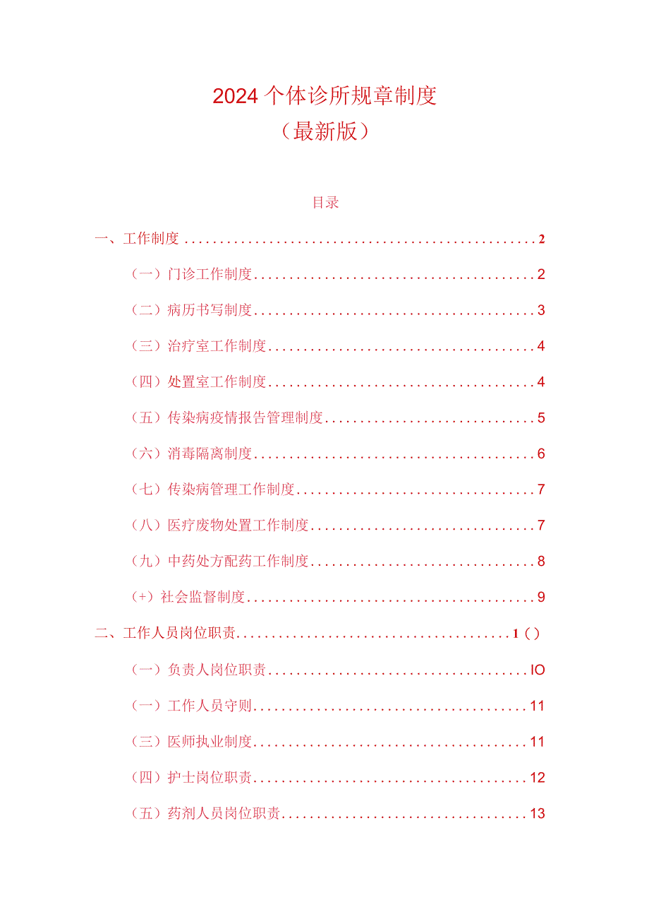 2024个体诊所规章制度（最新版）.docx_第1页