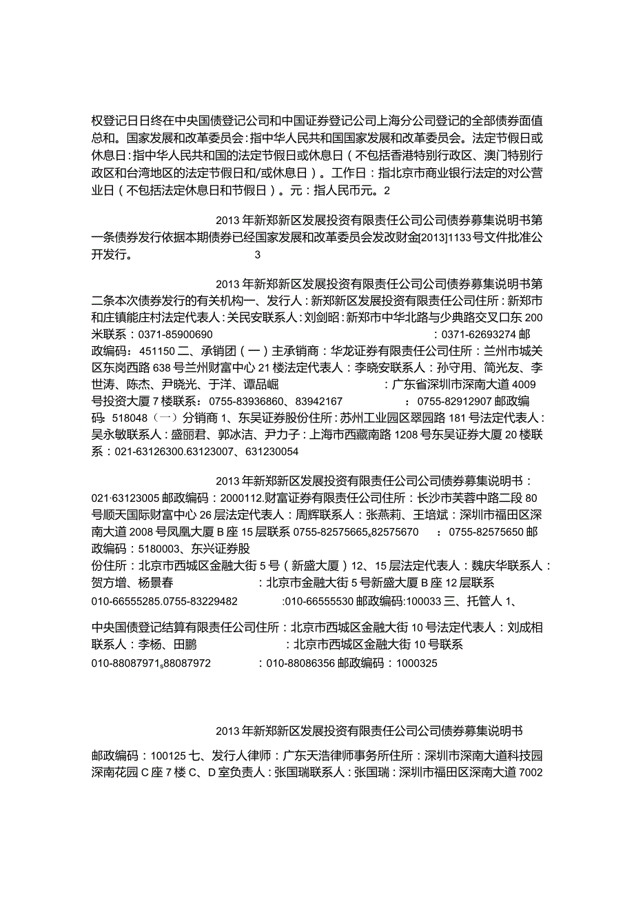 2013年新郑新区发展投资有限责任公司公司债券募集说明书.docx_第3页