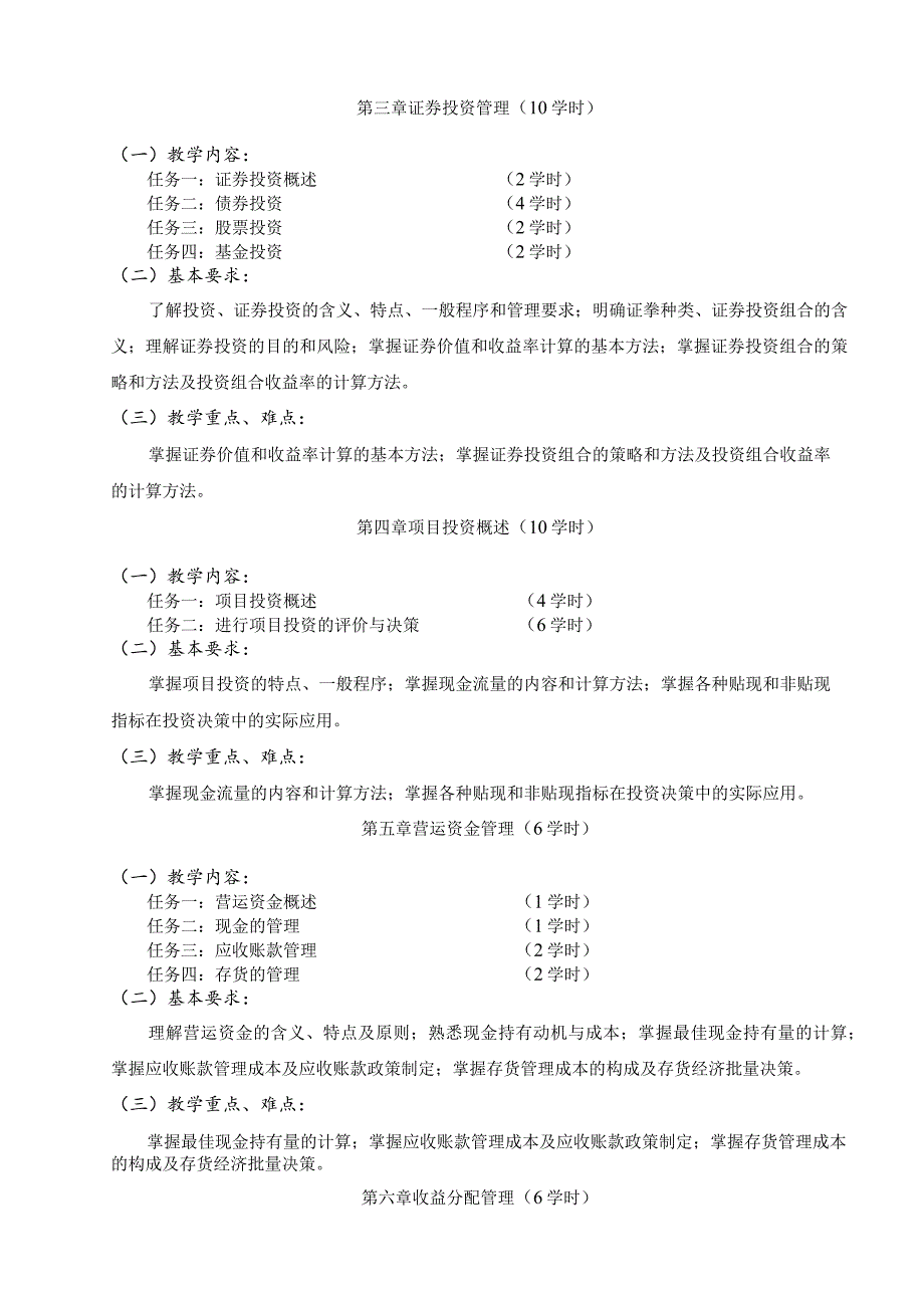 《财务管理》课程标准.docx_第3页