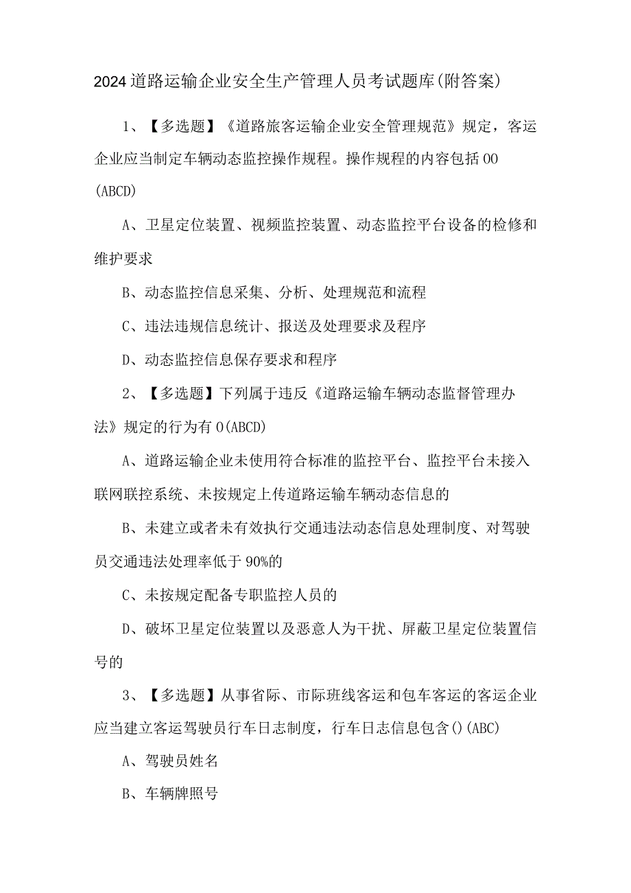 2024道路运输企业安全生产管理人员考试题库（附答案）.docx_第1页