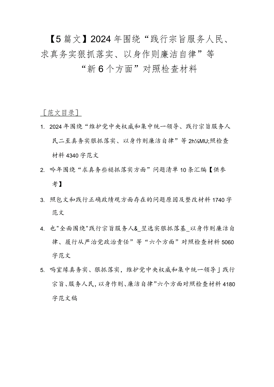 【5篇文】2024年围绕“践行宗旨服务人民、求真务实狠抓落实、以身作则廉洁自律”等“新6个方面”对照检查材料.docx_第1页