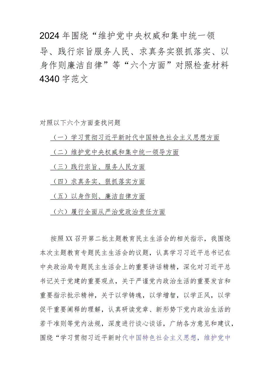 【5篇文】2024年围绕“践行宗旨服务人民、求真务实狠抓落实、以身作则廉洁自律”等“新6个方面”对照检查材料.docx_第2页