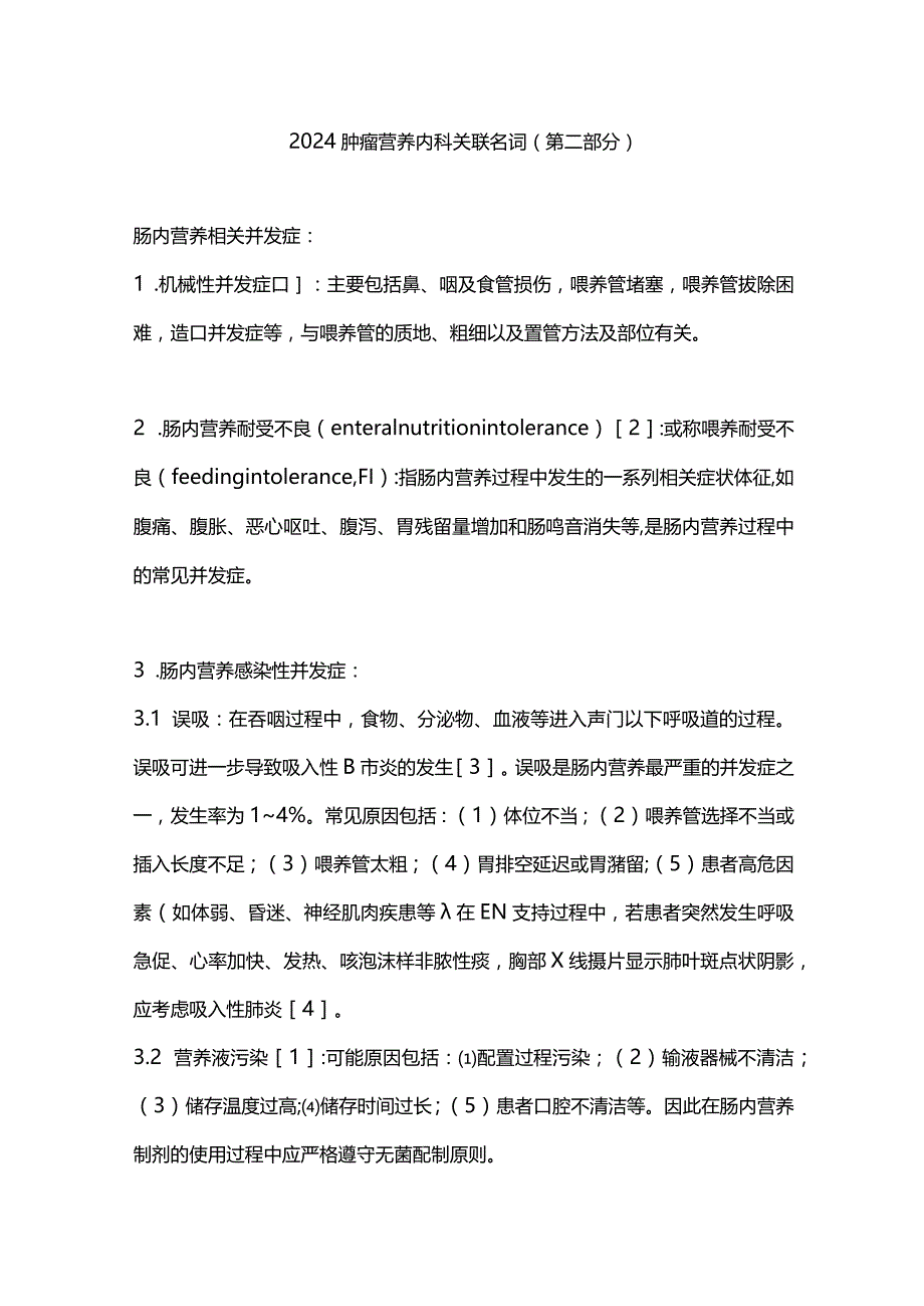 2024肿瘤营养内科关联名词（第二部分）.docx_第1页