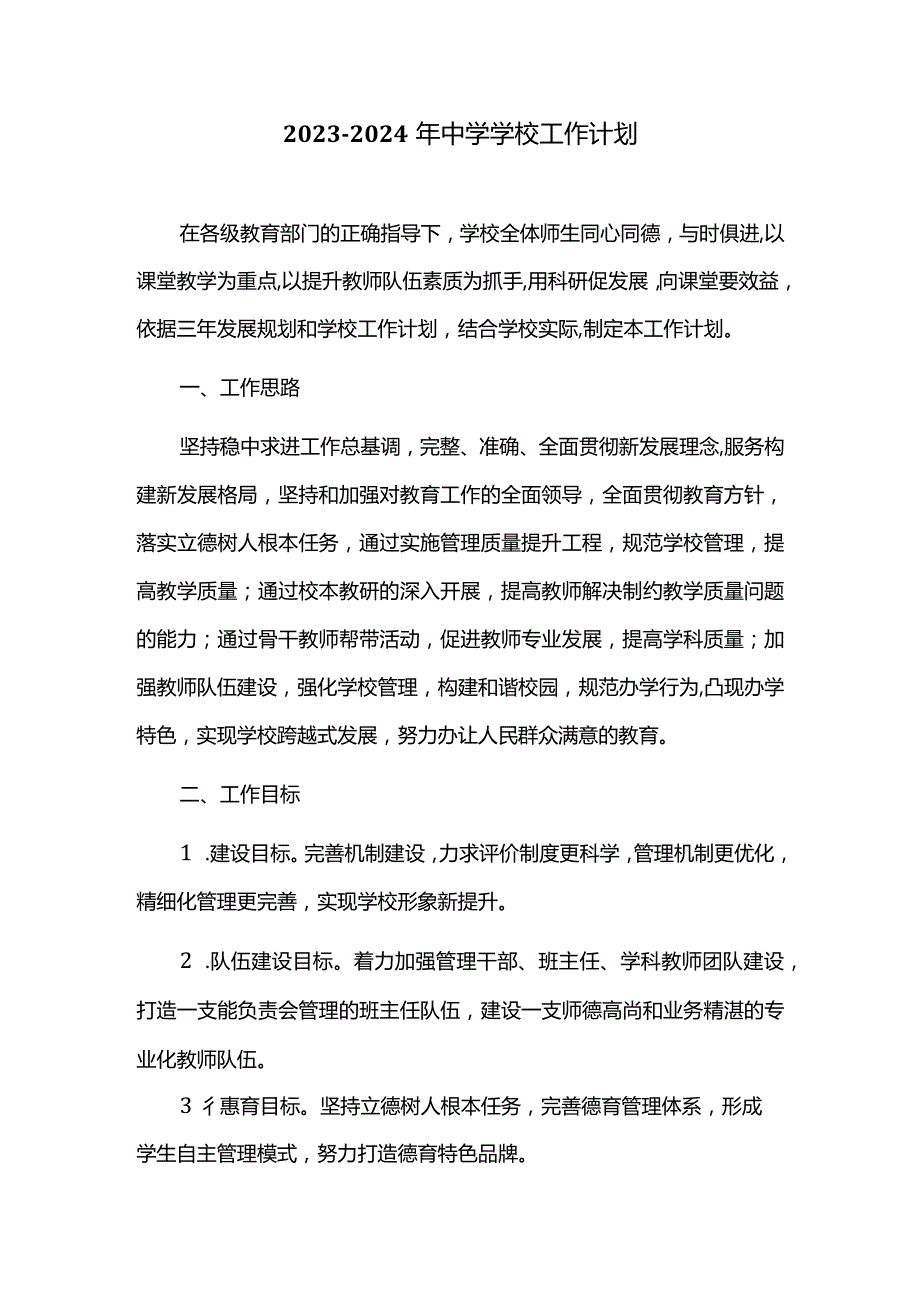 2023-2024年中学学校工作计划.docx_第1页