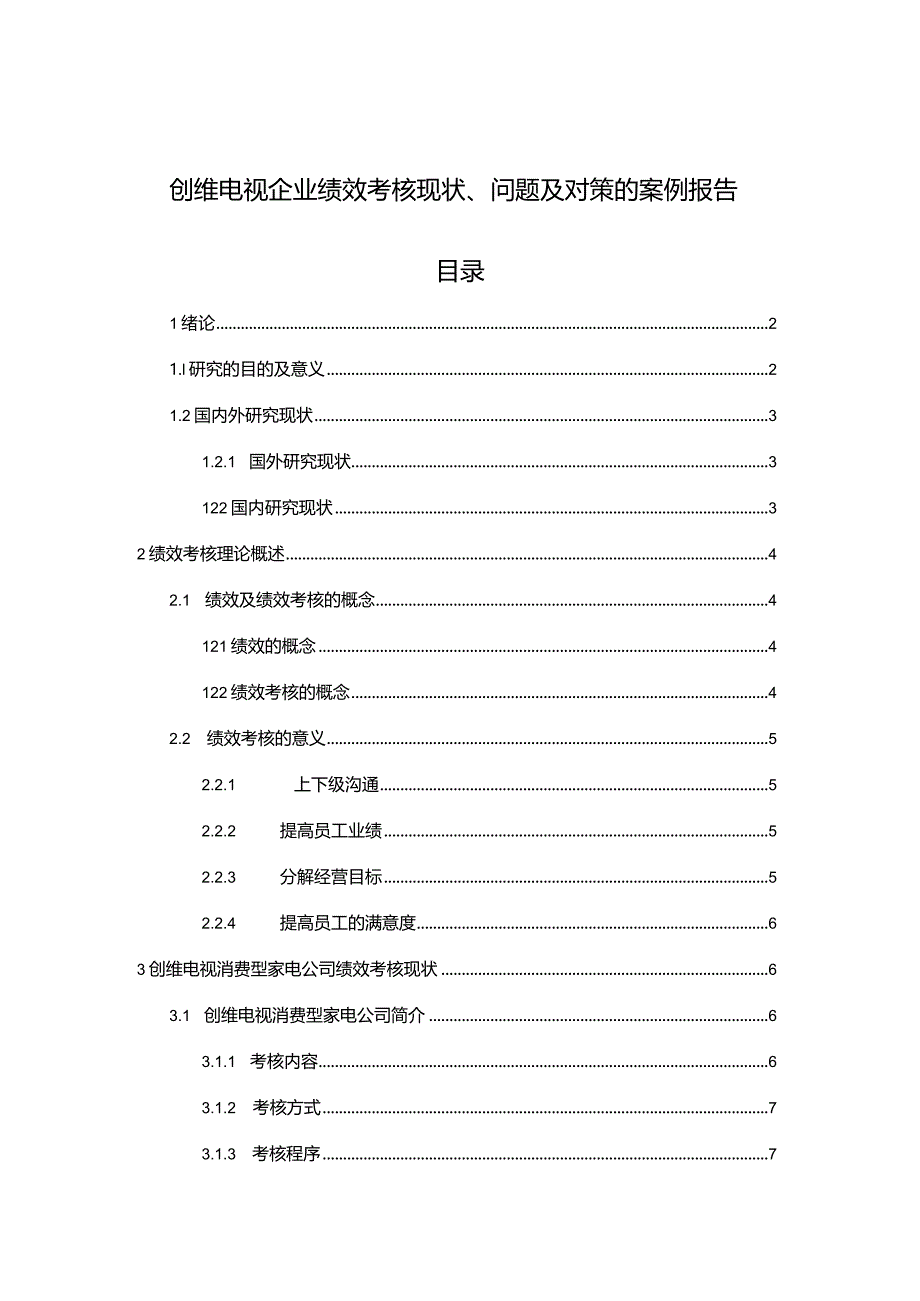 【《创维电视企业绩效考核现状、问题及对策的案例报告》论文8400字】.docx_第1页