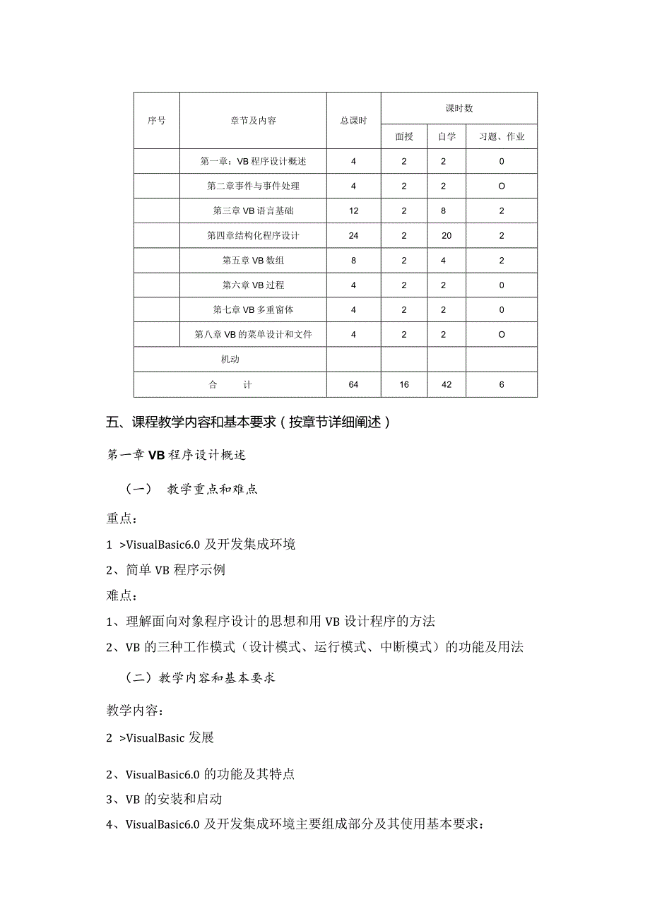 《VB程序设计》课程标准.docx_第3页