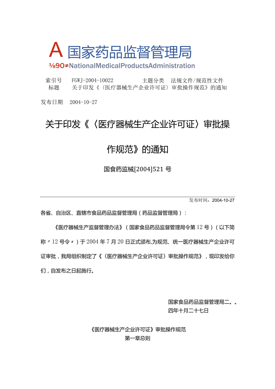 2004年10月27日《医疗器械生产企业许可证》审批操作规范 国食药监械[2004]521号.docx_第1页