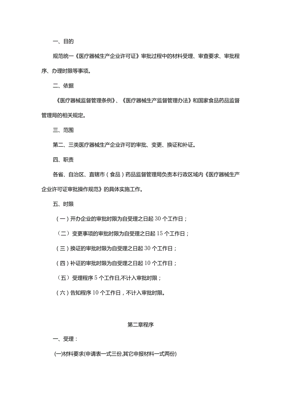 2004年10月27日《医疗器械生产企业许可证》审批操作规范 国食药监械[2004]521号.docx_第2页