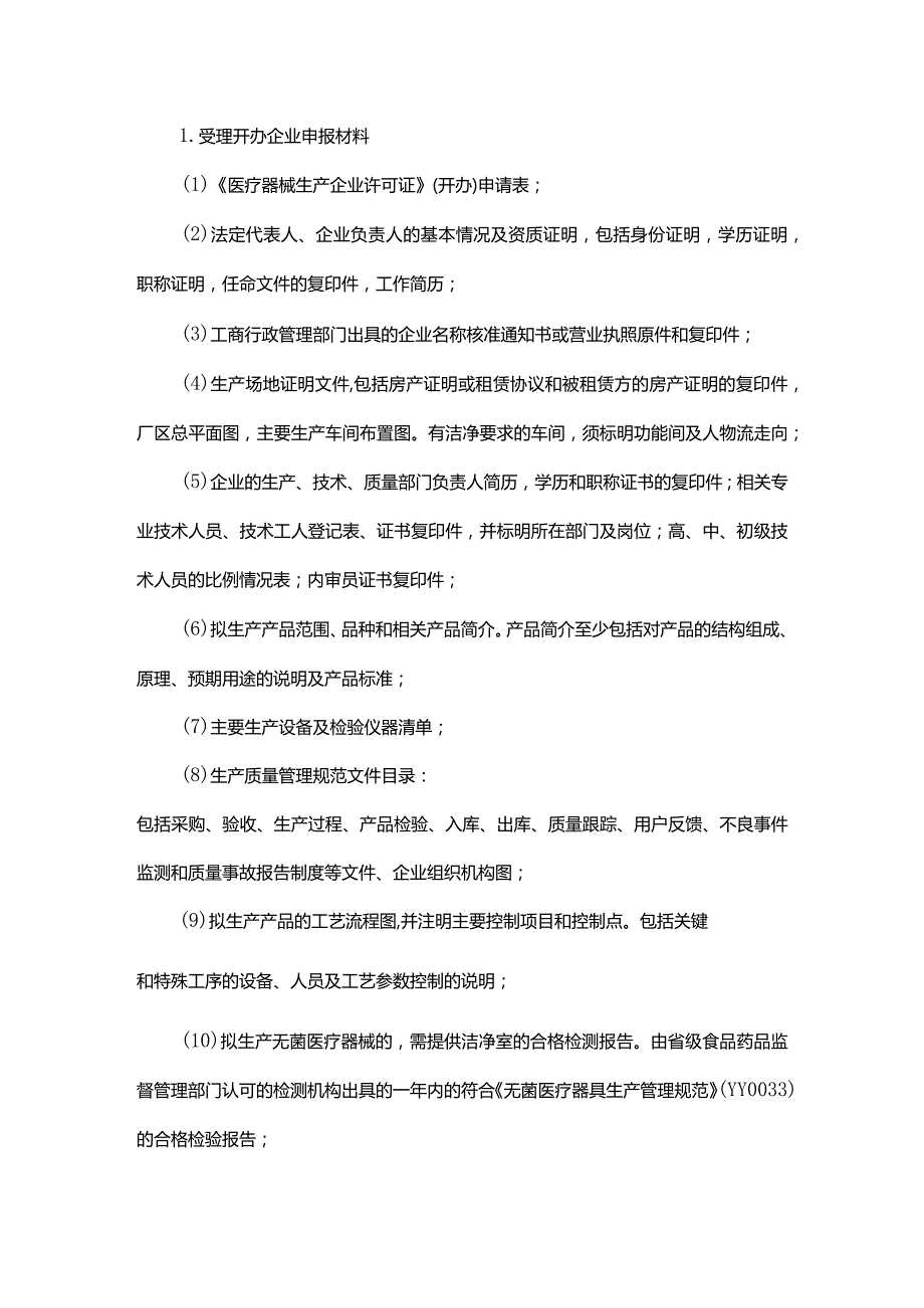 2004年10月27日《医疗器械生产企业许可证》审批操作规范 国食药监械[2004]521号.docx_第3页