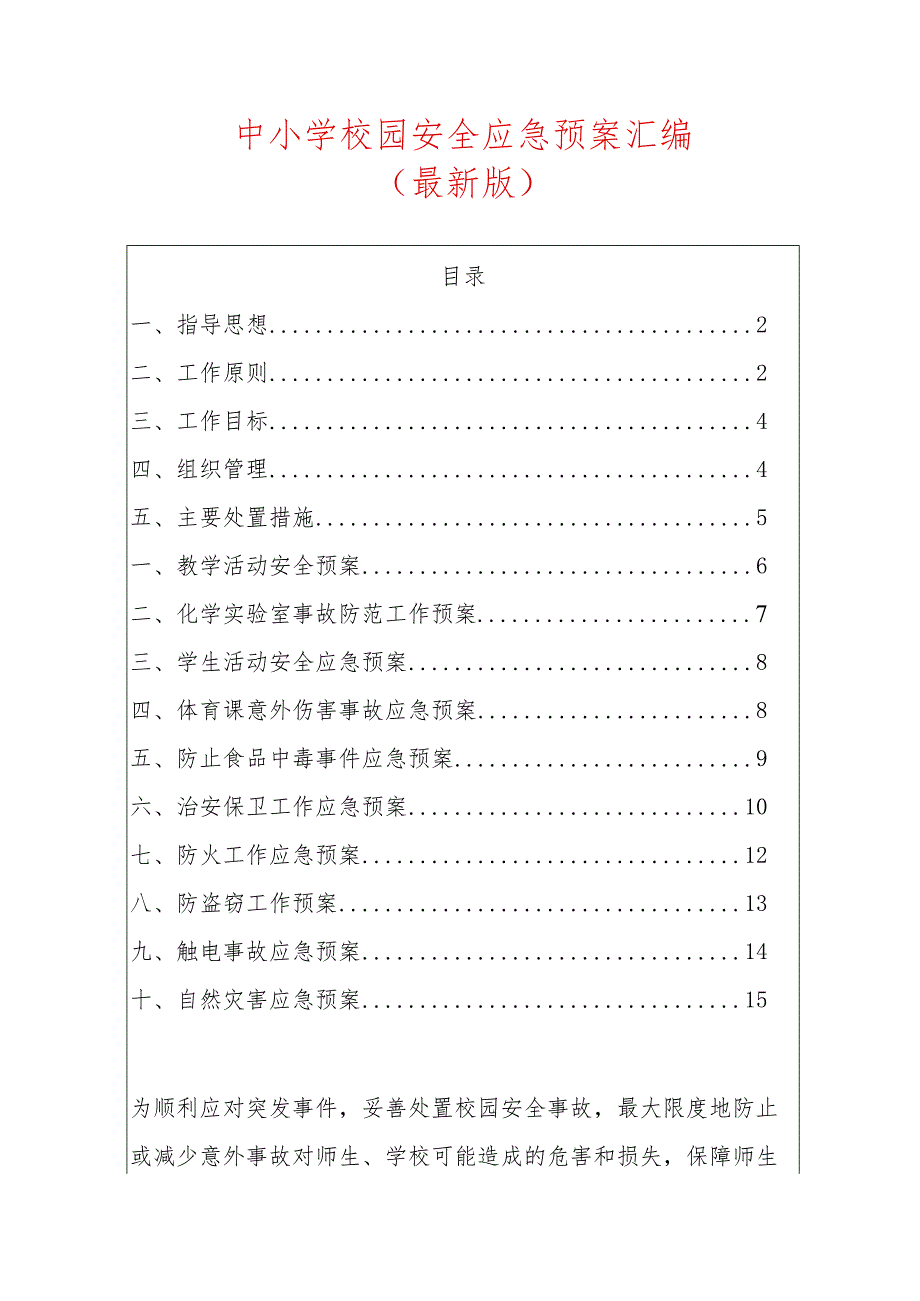 中小学校园安全应急预案汇编.docx_第1页