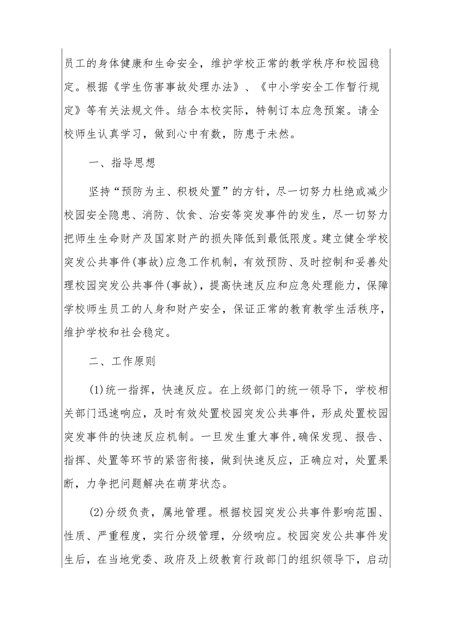 中小学校园安全应急预案汇编.docx_第2页