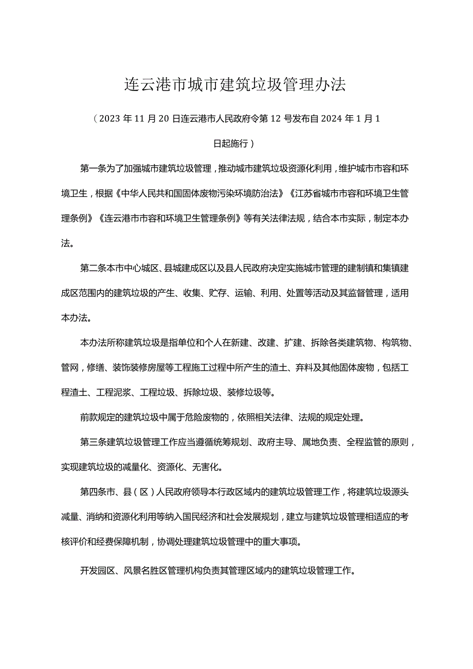 《连云港市城市建筑垃圾管理办法》（连云港市人民政府令第12号发布 自2024年1月1日起施行）.docx_第1页