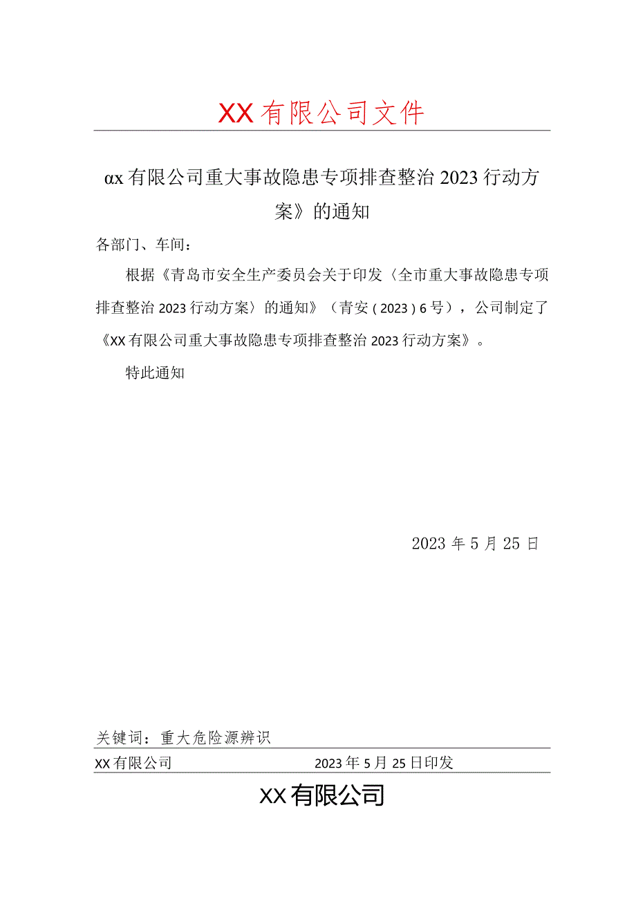 《xx有限公司重大事故隐患专项排查整治2023行动方案》.docx_第1页